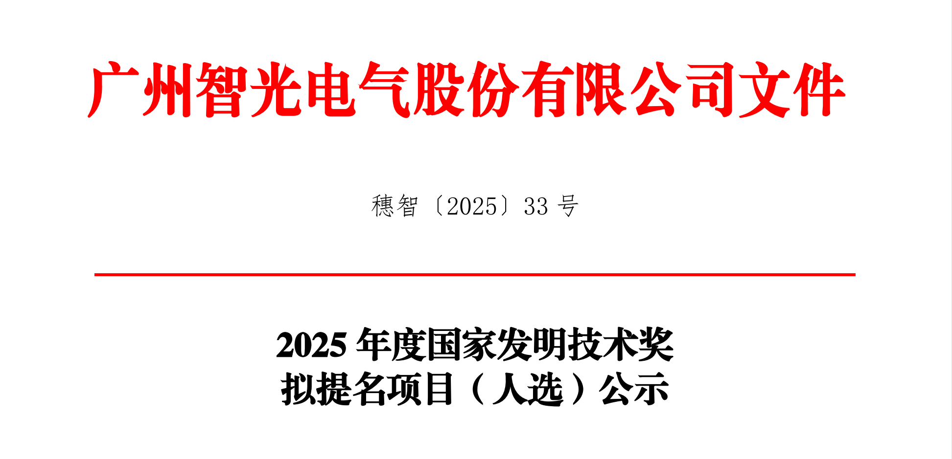2025年度国家发明技术奖拟提名项目（人。┕