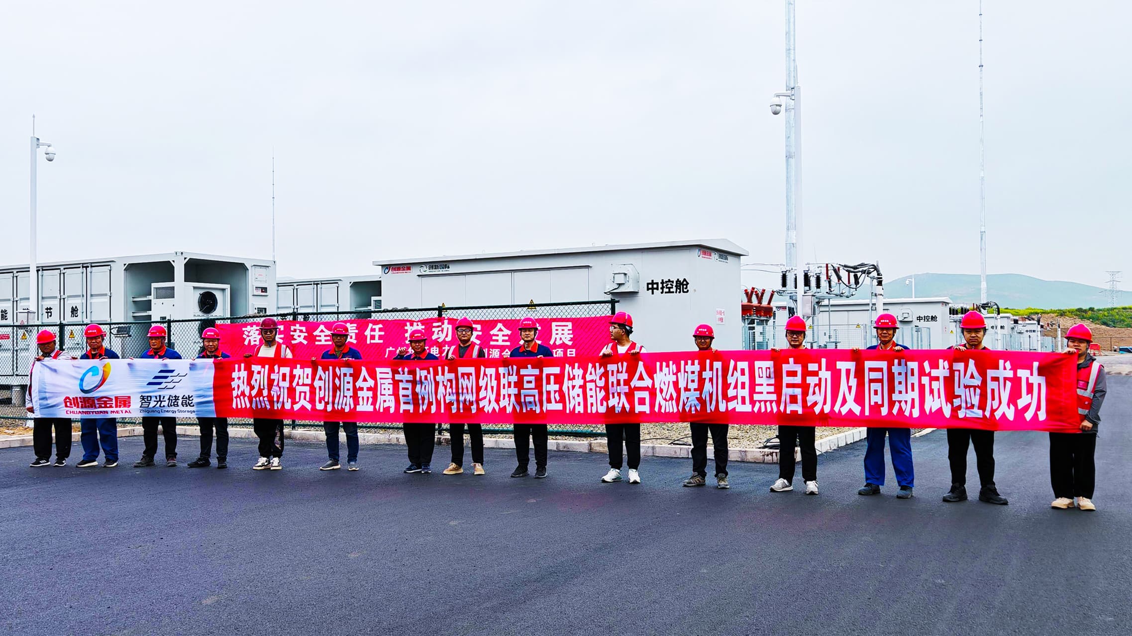 再创新纪录！首例构网型级联高压储能联合燃煤机组黑启动及同期试验成功